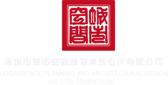 啊啊不要嗯嗯视频抠逼百合深圳市城市空间规划建筑设计有限公司